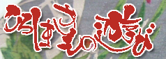 �Ђ낵�܂����̗V�с`�������������������̂ł��o�������܂���[��[