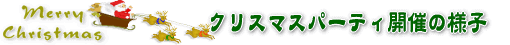 ������de�N���X�}�X�p�[�e�B�̗l�q